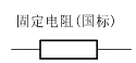 電阻分類知識介紹